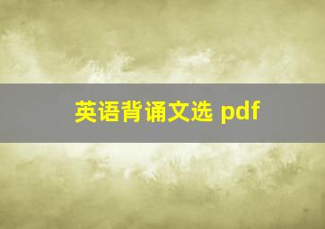 英语背诵文选 pdf